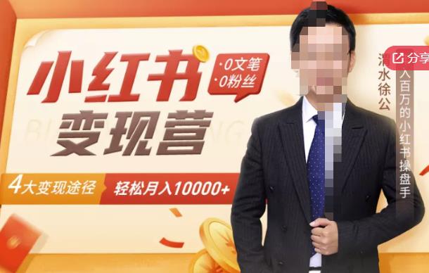【小红书变现】0文笔0粉丝,4大变现途径带你玩赚小红书,轻松月赚10000+!-最全资源库