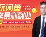 【闲鱼无货源赚钱】一部手机开启闲鱼副业，0成本用信息差日赚1000+-最全资源库