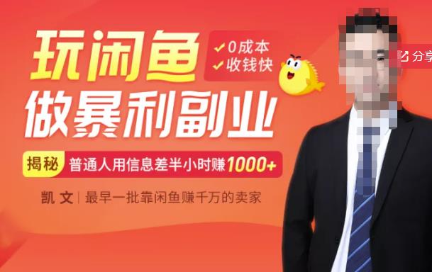 【闲鱼无货源赚钱】一部手机开启闲鱼副业,0成本用信息差日赚1000+-最全资源库
