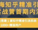 痴海知乎精准引流实战营1-2期,30天搭建1套知乎精准引流系统,引流1000+精准用户-最全资源库