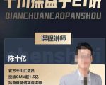 陈十亿·千川操盘手21讲,从千川策略大思路到小细节,全盘拆解-最全资源库