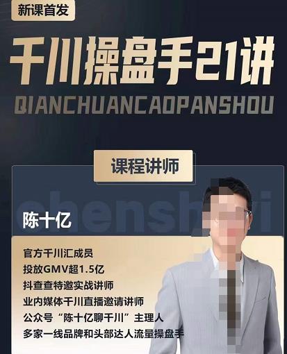 陈十亿·千川操盘手21讲,从千川策略大思路到小细节,全盘拆解-最全资源库