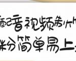 搞笑配音视频制作教程，大流量领域，简单易上手，亲测10天2万粉丝-最全资源库