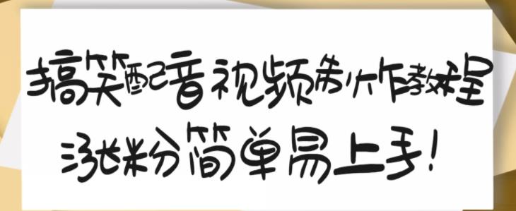 搞笑配音视频制作教程，大流量领域，简单易上手，亲测10天2万粉丝-最全资源库