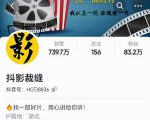 抖影裁缝·影视解说进阶课程【高级班】,学完能独立完成电影解说视频的制作与分发-最全资源库