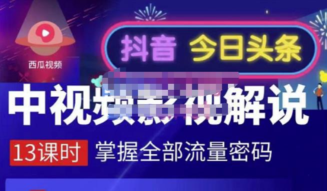 嚴如意·中视频影视解说—掌握流量密码,自媒体运营创收,批量运营账号-最全资源库