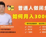 【月入30000+的闲鱼副业模式】,一部手机就能操作,适合所有想赚钱的人-最全资源库