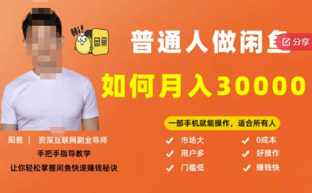 【月入30000+的闲鱼副业模式】,一部手机就能操作,适合所有想赚钱的人-最全资源库