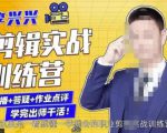 李兴兴剪辑实战训练营,带你从零基础成长为剪辑师-最全资源库