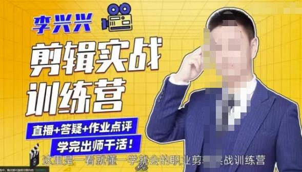 李兴兴剪辑实战训练营,带你从零基础成长为剪辑师-最全资源库