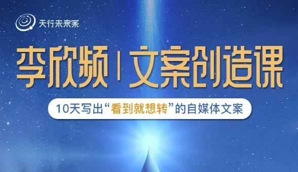 李欣频|文案创造课,0基础可报10天写出“看到就想转”的自媒体文案-最全资源库