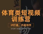 篮球小人物·体育类短视频教学课程，篮球解说账号的IP打造方法和内容创作课-最全资源库