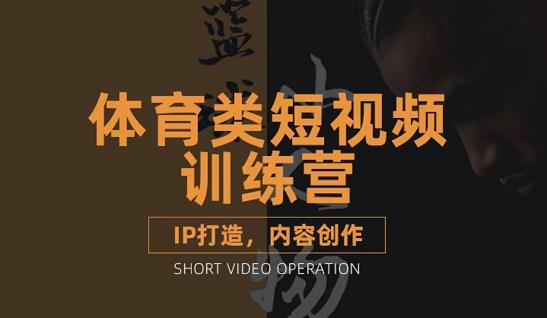 篮球小人物·体育类短视频教学课程，篮球解说账号的IP打造方法和内容创作课-最全资源库