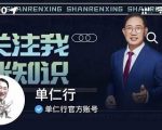 单仁-短视频直播盈利系统,专为企业打造的短视频直播盈利课-最全资源库