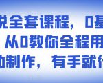 影视解说全套课程,0基础月入8000,从0教你全程用软件自动制作,有手就行-最全资源库
