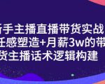 一群宝宝·新手主播直播带货实战+信任感塑造+月薪3w的带货主播话术逻辑构建-最全资源库