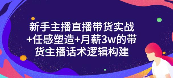一群宝宝·新手主播直播带货实战+信任感塑造+月薪3w的带货主播话术逻辑构建-最全资源库