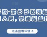久歌商学院·拼多多视频起店，实现蓝海项目入局，快速起盘打爆店铺-最全资源库