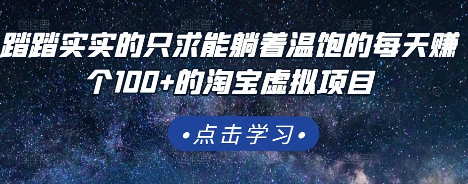 踏踏实实的只求能躺着温饱的每天赚个100+的淘宝虚拟项目,适合新手-最全资源库