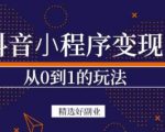 商梦网校-抖音小程序一个能日入300+的副业项目,变现、起号、素材、剪辑-最全资源库