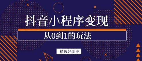 商梦网校-抖音小程序一个能日入300+的副业项目，变现、起号、素材、剪辑-最全资源库