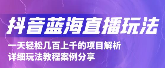 抖音最新蓝海直播玩法,3分钟赚30元,一天轻松1000+,只要你去直播就行【详细玩法教程】-最全资源库