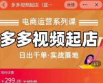 小乔-多多视频起店蓝海项目：日出千单实战落地（价值299元）-最全资源库