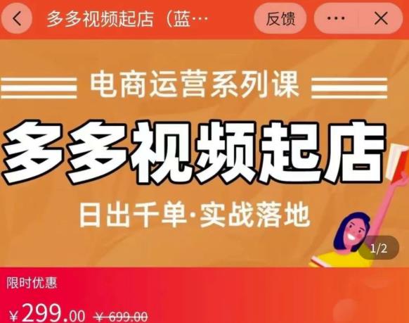 小乔-多多视频起店蓝海项目：日出千单实战落地（价值299元）-最全资源库
