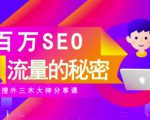 SEO实操培训：玩转百万SEO流量，助力站长快速提升流量（搜外三木大神分享课）-最全资源库