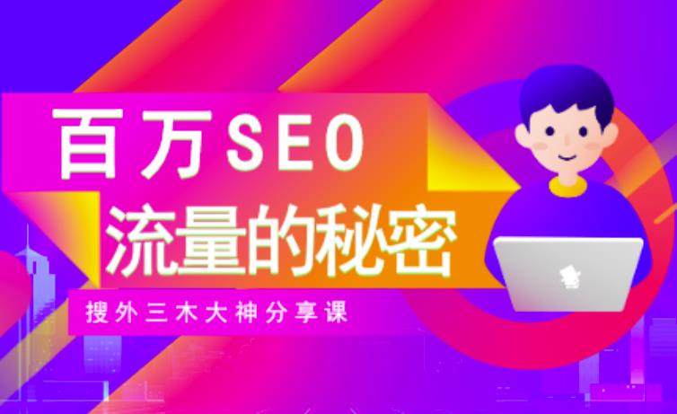 SEO实操培训：玩转百万SEO流量，助力站长快速提升流量（搜外三木大神分享课）-最全资源库