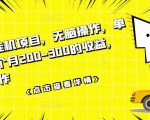 数据采集挂机项目,无脑操作,单台手机一个月200-300的收益,可批量操作-最全资源库