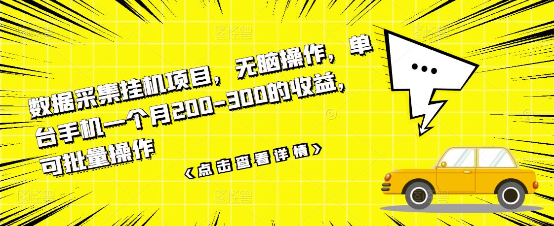 数据采集挂机项目,无脑操作,单台手机一个月200-300的收益,可批量操作-最全资源库