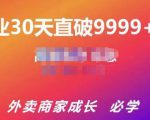 帝恩·外卖运营爆单课程(新店爆9999+,老店盘活),开业30天直破9999+单-最全资源库