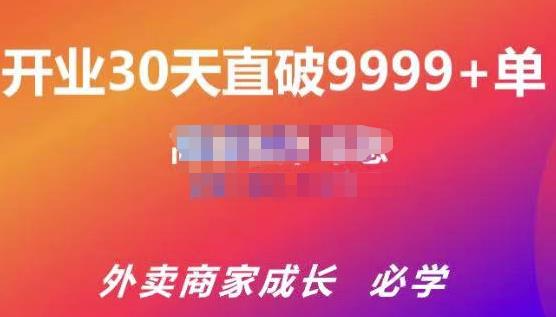 帝恩·外卖运营爆单课程（新店爆9999+，老店盘活），开业30天直破9999+单-最全资源库