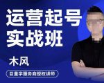 木风·直播运营起号实战班,6天学会抖音直播起号,引爆直播间-最全资源库
