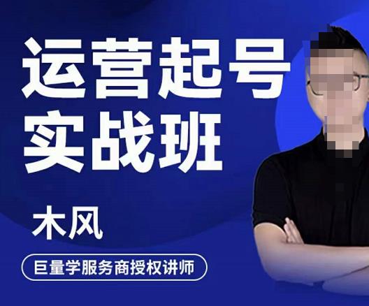 木风·直播运营起号实战班,6天学会抖音直播起号,引爆直播间-最全资源库