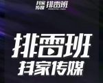 排雷班-短视频带货落地实操课,跟着有结果的人做出有结果的事-最全资源库