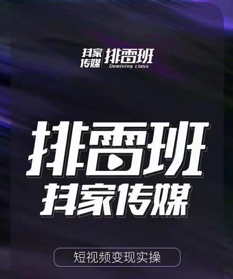 排雷班-短视频带货落地实操课,跟着有结果的人做出有结果的事-最全资源库
