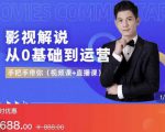 EZQ影视解说从0基础到运营,手把手带你,简单快速学会(视频课+直播课)-最全资源库