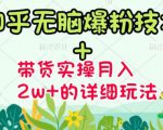 商梦网校-《知乎无脑爆粉技术》+图文带货月入2W+的玩法送素材-最全资源库