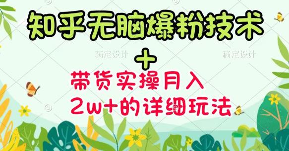 商梦网校-《知乎无脑爆粉技术》+图文带货月入2W+的玩法送素材-最全资源库