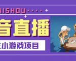 抖音斗地主小游戏直播项目,无需露脸,适合新手主播就可以直播-最全资源库