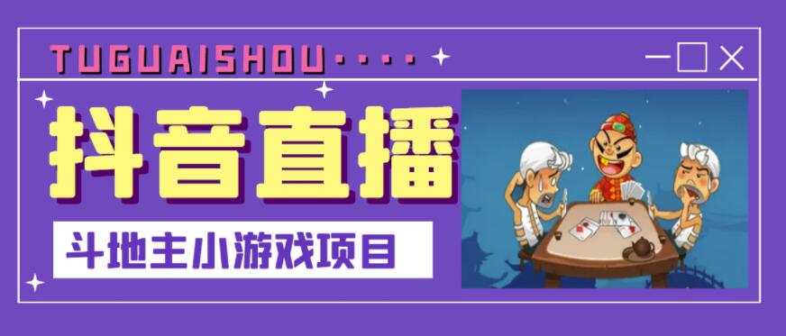 抖音斗地主小游戏直播项目,无需露脸,适合新手主播就可以直播-最全资源库