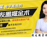 【营销必学】12堂学之即用的朋友圈掘金术:开启你的副业赚钱之路-最全资源库
