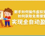 新手如何操作虚拟资源项目:如何获取免费搜索流量,实现全自动盈利!-最全资源库
