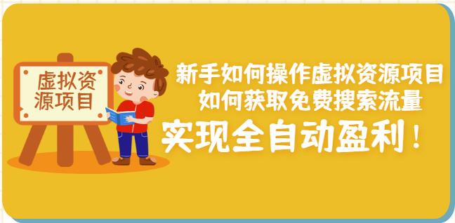 新手如何操作虚拟资源项目:如何获取免费搜索流量,实现全自动盈利!-最全资源库
