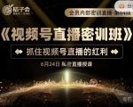 桔子会《视频号直播密训班》，抓住视频号直播的红利 价值12800-最全资源库