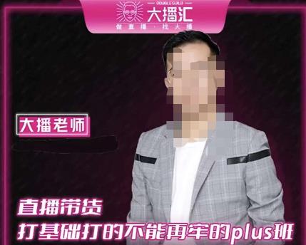 大播·直播带货打基础打得不能在牢的Plus课,深度解析抖音底层逻辑和体系化运营思路-最全资源库