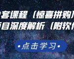京东撸货全套课程(惊喜拼购),京东撸货项目深度解析(附软件)-最全资源库