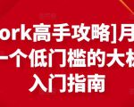 [Upwork高手攻略]月入1-4万，一个低门槛的大机会，入门指南-最全资源库